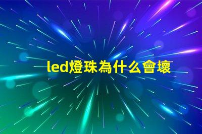 led燈珠為什么會壞 led燈珠規(guī)格型號一覽表
